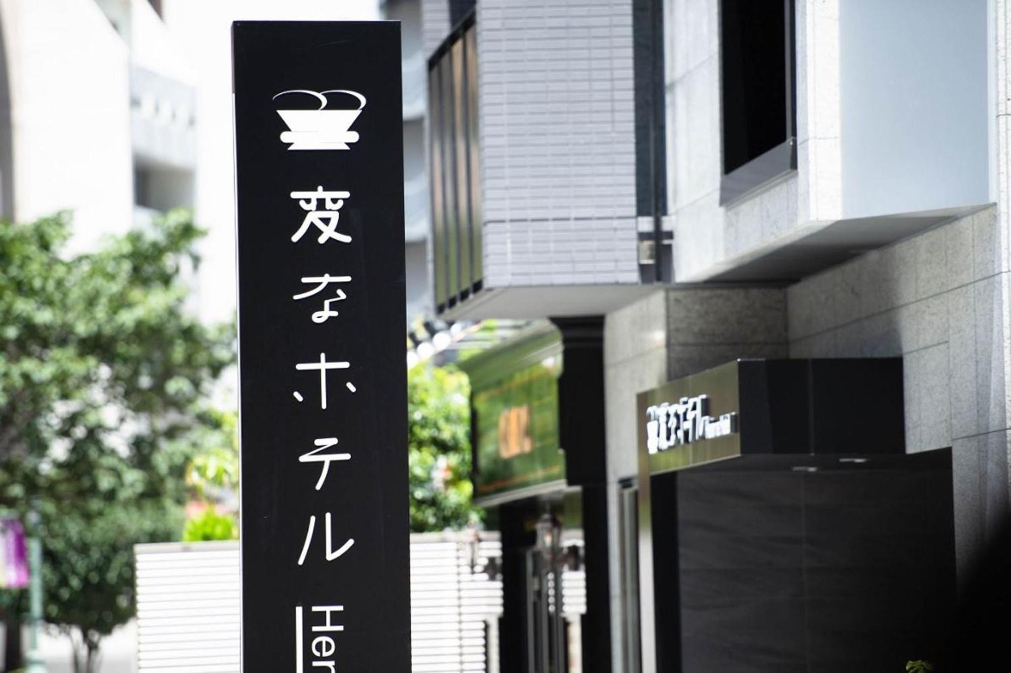 Henn Na Hotel Tokyo Akasaka Esterno foto